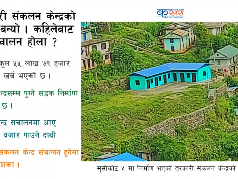 तरकारी संकलन केन्द्रः भवन बन्यो, छैन् संचालनको तयारी 